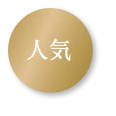 人気