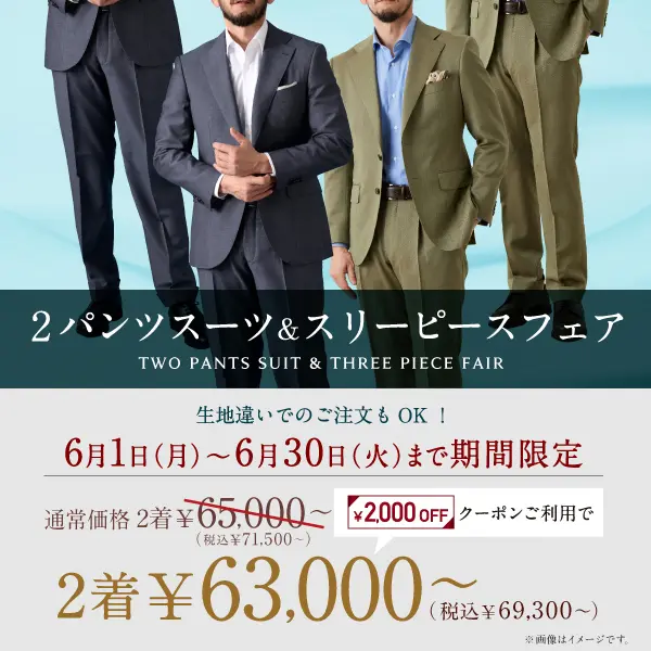 オーダースーツならGlobal Style(グローバルスタイル)|1着2万円台~ オーダースーツならGlobal Style(グローバルスタイル)|1着2万円台~