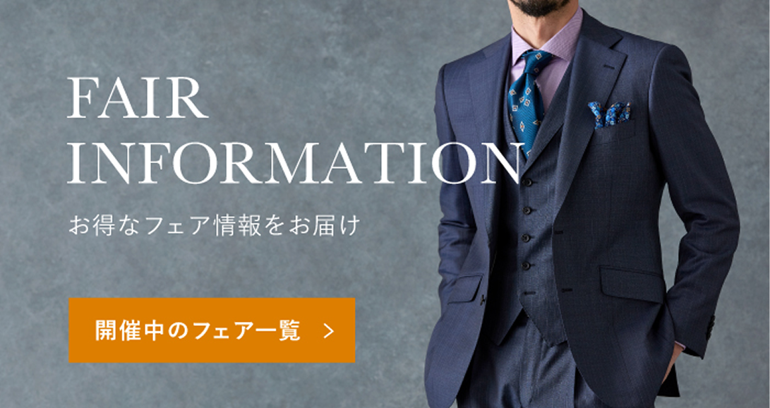 FAIR INFORMATION　お得なフェア情報をお届け　開催中のフェア一覧