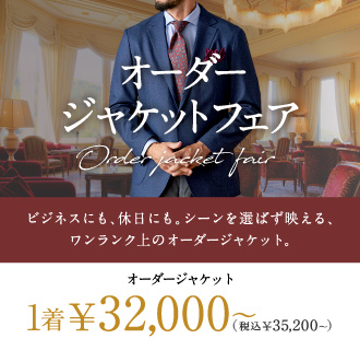 【ビジネスにも休日にも】ワンランク上のオーダージャケットがこの価格で。