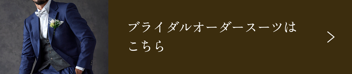プライダルオーダースーツはこちら