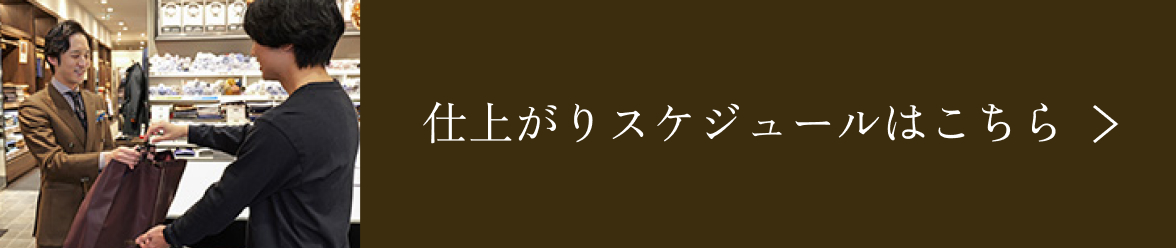 仕上がりスケジュールはこちら