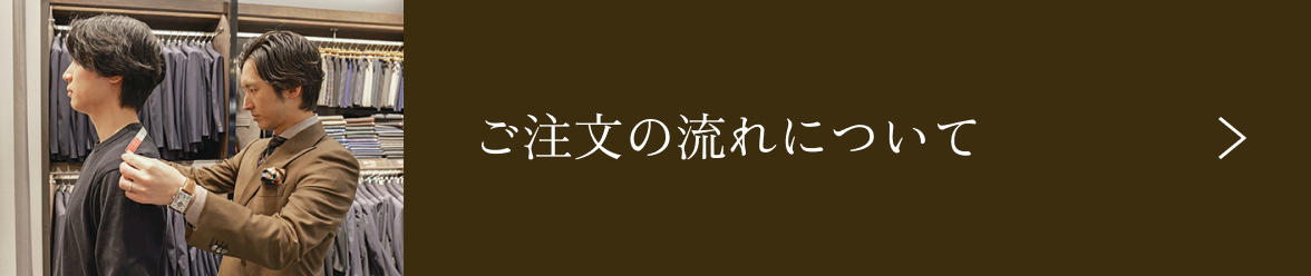 ご注文の流れについて