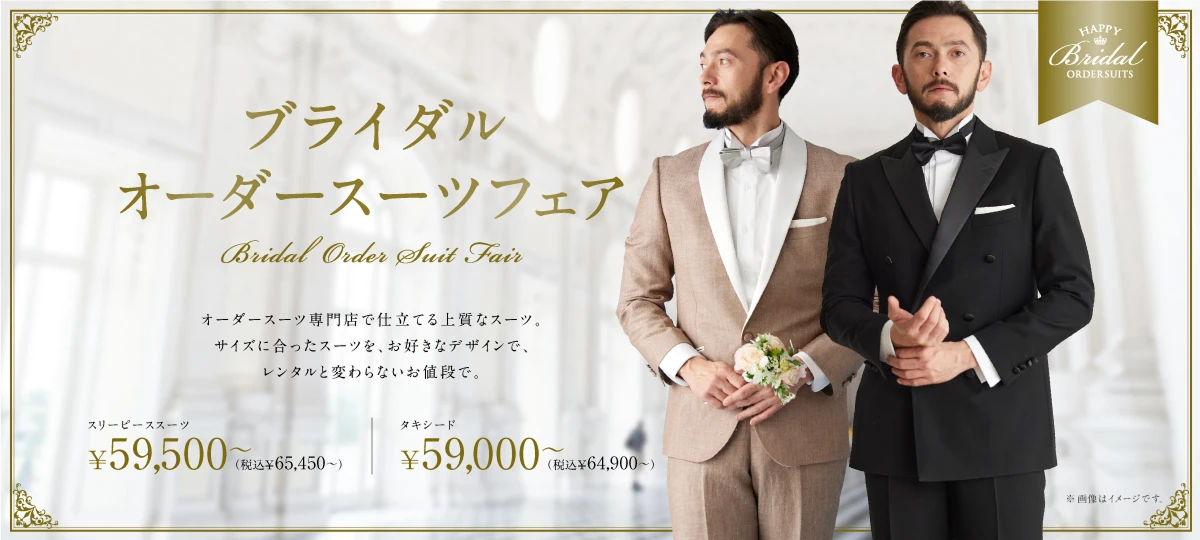 ブライダルオーダースーツフェア