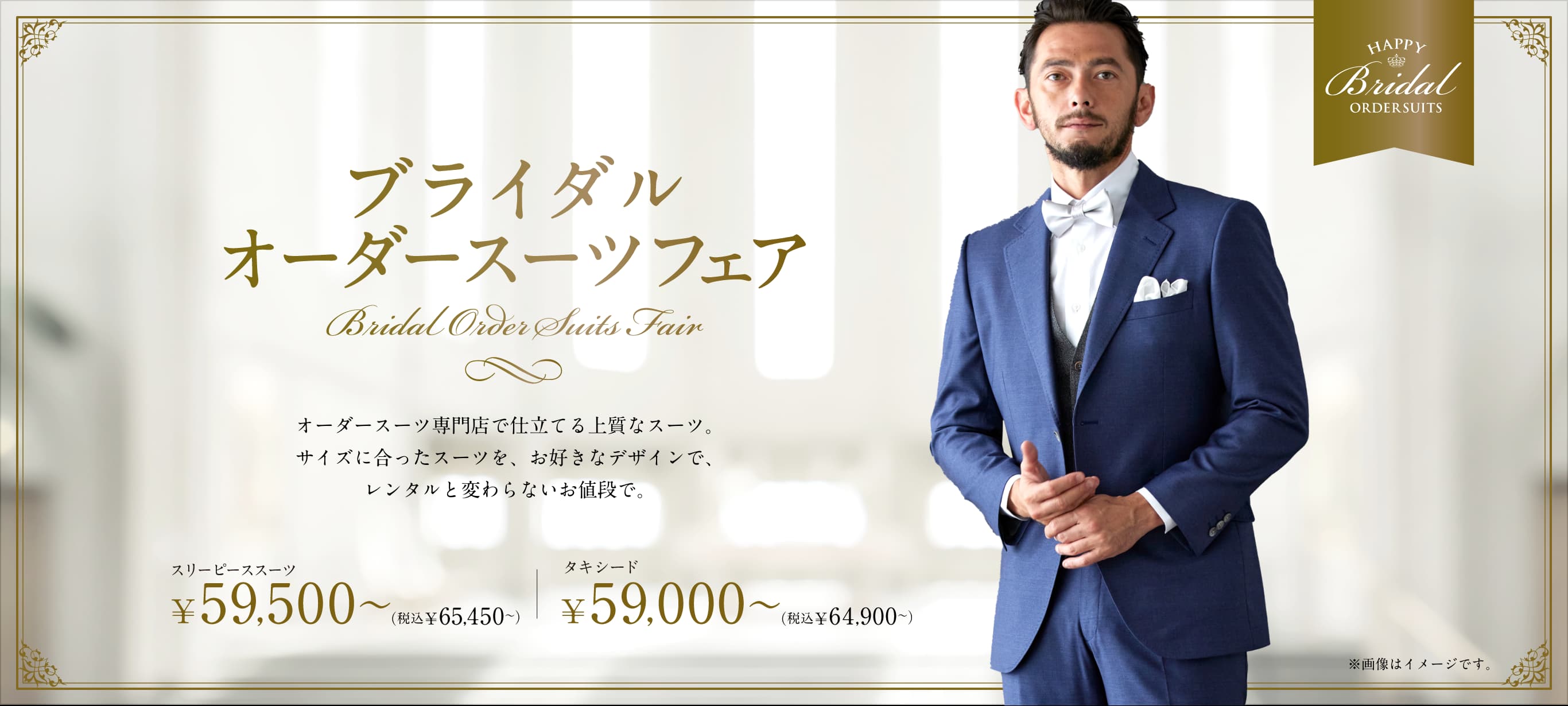 ブライダルオーダースーツフェア