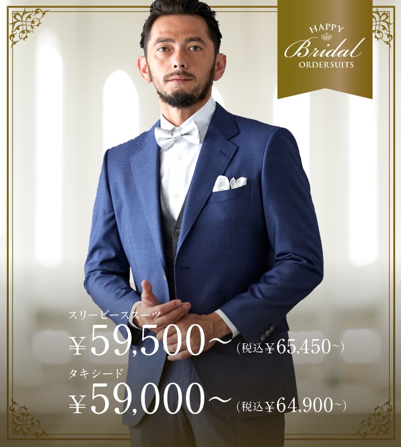 ブライダルオーダースーツフェア