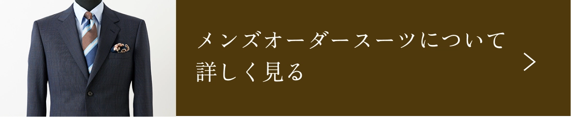 メンズオーダースーツについて詳しく見る