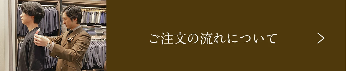 ご注文の流れについて