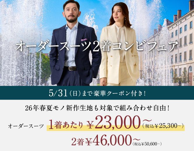 オーダースーツならGlobal Style(グローバルスタイル)|1着2万円台~ オーダースーツならGlobal Style(グローバルスタイル)|1着2万円台~