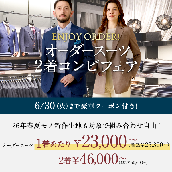 オーダースーツならGlobal Style(グローバルスタイル)|1着2万円台~ オーダースーツならGlobal Style(グローバルスタイル)|1着2万円台~