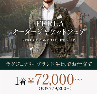 【一度は袖を通したくなる。】FERLAで仕立てるオーダージャケットがこの価格で。
