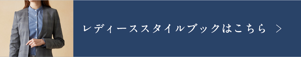 レディーススタイルブック