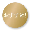 おすすめ!