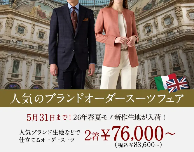 オーダースーツならGlobal Style(グローバルスタイル)|1着2万円台~ オーダースーツならGlobal Style(グローバルスタイル)|1着2万円台~