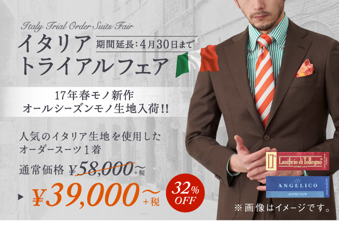 ご好評につき期間延長!!】人気イタリア生地のオーダースーツを39,000円 