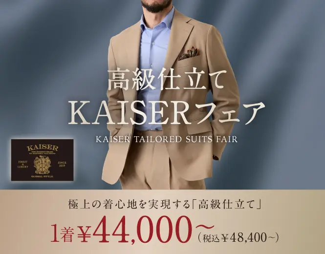 オーダースーツならGlobal Style(グローバルスタイル)|1着2万円台~ オーダースーツならGlobal Style(グローバルスタイル)|1着2万円台~