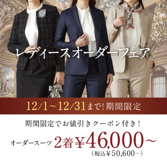≪全店対象≫豪華2,000円OFFクーポン付でレディースオーダースーツがお得に!