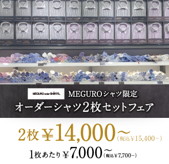 【MEGUROシャツ限定】サイズ感抜群のオーダーシャツが2枚セットでお得に!