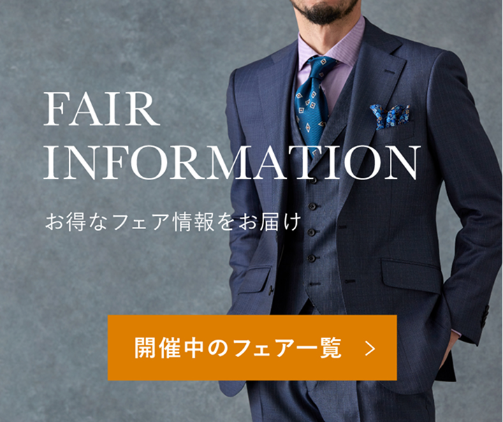 FAIR INFORMATION お得なフェア情報をお届け 開催中のフェア一覧