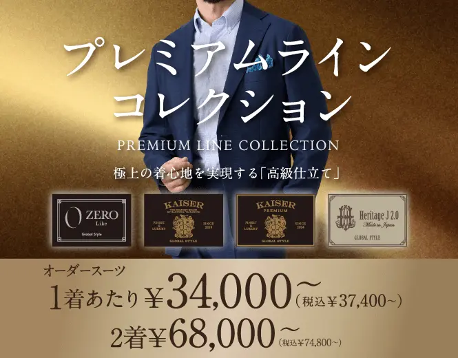 オーダースーツならGlobal Style(グローバルスタイル)|1着2万円台~ オーダースーツならGlobal Style(グローバルスタイル)|1着2万円台~