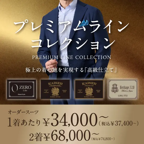 オーダースーツならGlobal Style(グローバルスタイル)|1着2万円台~ オーダースーツならGlobal Style(グローバルスタイル)|1着2万円台~