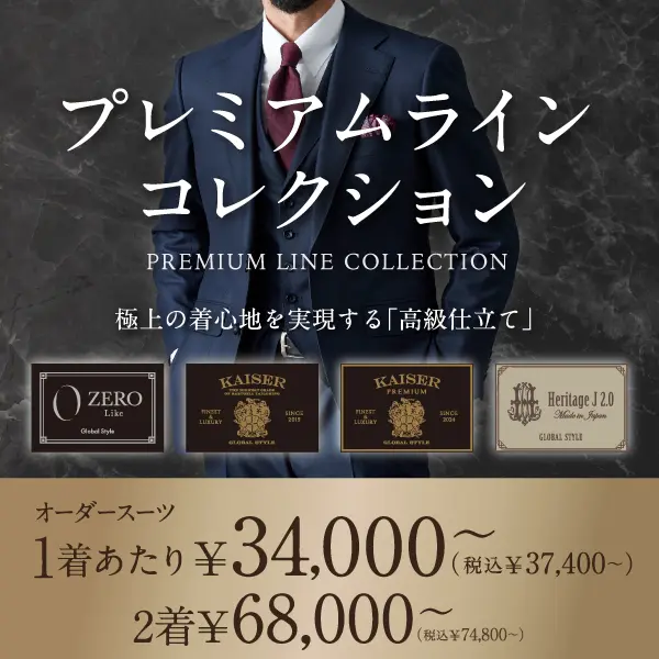 オーダースーツならGlobal Style(グローバルスタイル)|1着2万円台~ オーダースーツならGlobal Style(グローバルスタイル)|1着2万円台~