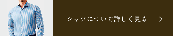 シャツについて詳しく見る