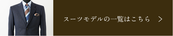 スーツモデルの一覧はこちら