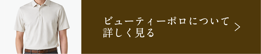 ビューティーポロについて詳しく見る