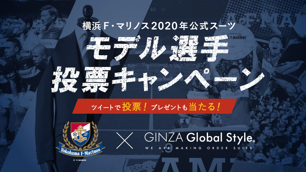 横浜 F・マリノス2020年公式スーツモデル選手投票キャンペーン