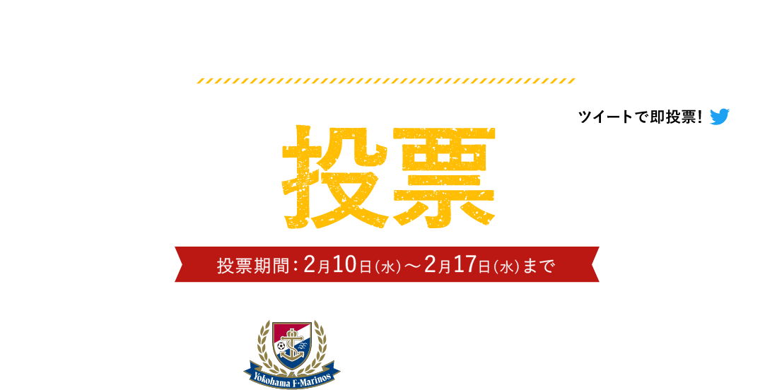 あなたの投票でモデルが決まる！ツイートで投票！プレゼントも当たる！