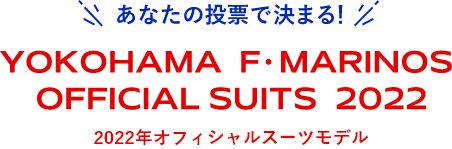 あなたの投票で決まる！横浜マリノスオフィシャルスーツ2022
