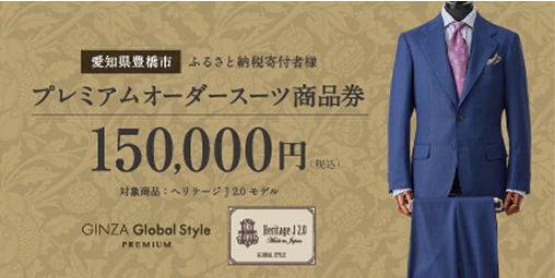GINZA Global Style オーダースーツ商品券 15,000円 GINZAグローバルスタイルのふるさと納税｜オーダースーツなら