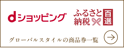 dショッピングふるさと納税百選