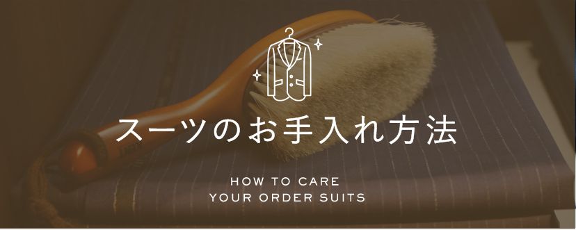 スーツのお手入れ方法