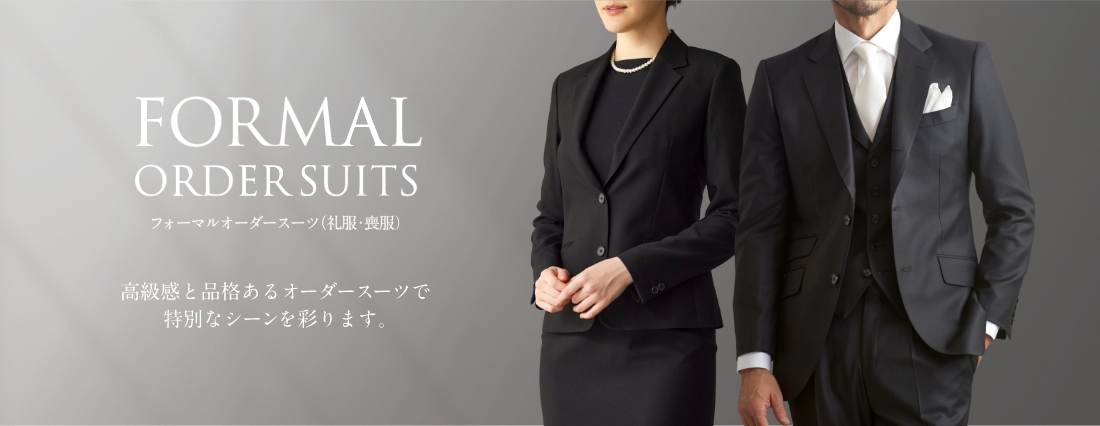 グローバルスタイルのフォーマルスーツ(礼服・喪服)