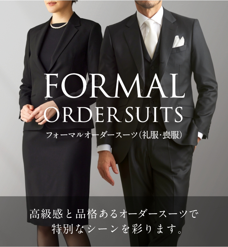 フォーマルスーツ（礼服・喪服）｜オーダースーツ専門店 GlobalStyle