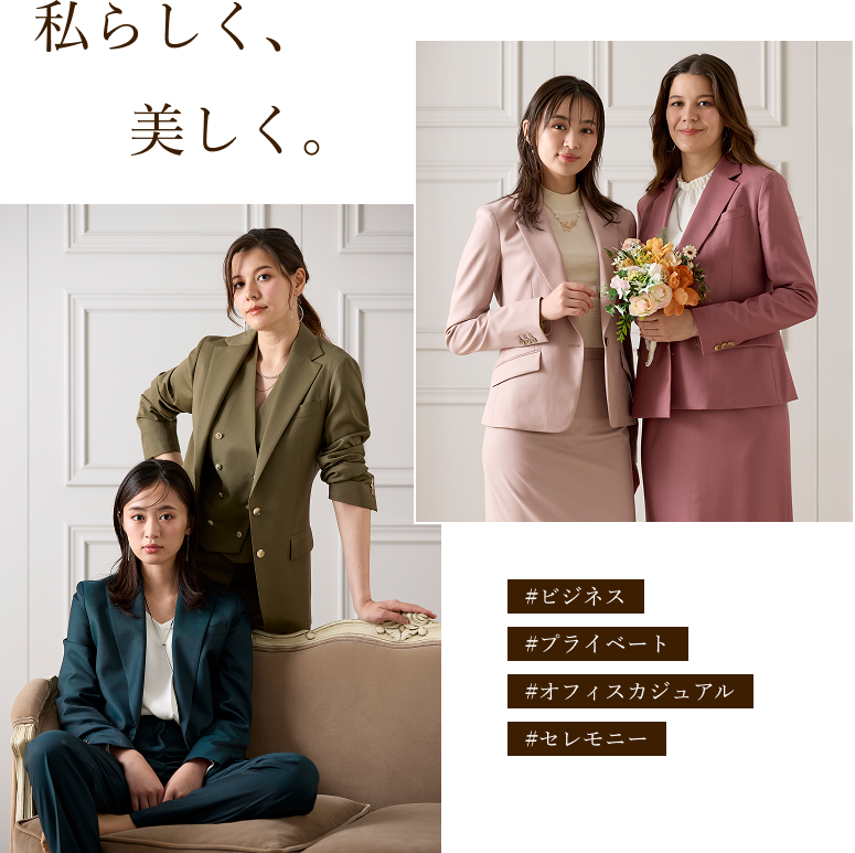 私らしく、美しく。