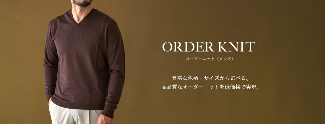 グローバルスタイルのオーダーニット(メンズ)