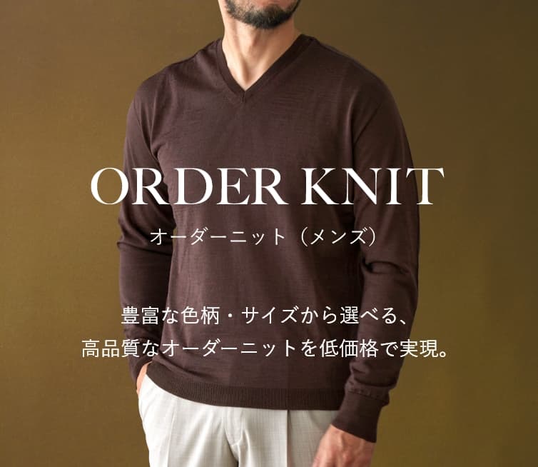 オーダーニット メンズ オーダースーツ専門店 Globalstyle オーダーニット メンズ オーダースーツ専門店 Globalstyle