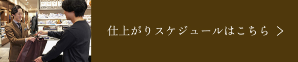 仕上がりスケジュールはこちら