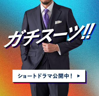 【本気の場面にガチスーツ！】SNSショートドラマ公開中！