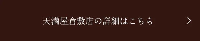 天満屋倉敷店の詳細はこちら