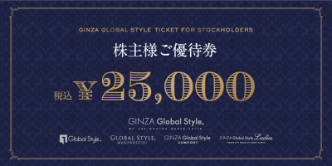 GINZAグローバルスタイルの株主優待券｜オーダースーツ専門店 