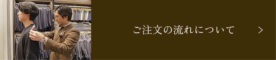 ご注文の流れについて