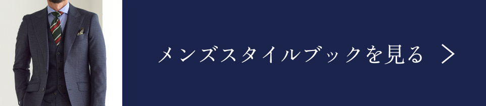 メンズスタイルブックを見る