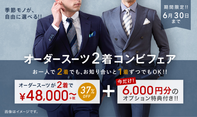 オーダースーツ2着48,000円～に6,000円分のオプションを無料で