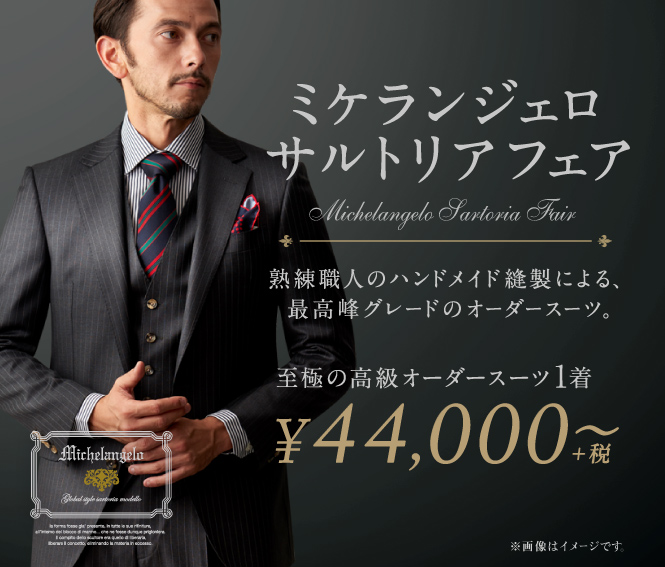 72000円 注目の福袋をピックアップ！ ミケランジェロ スーツ