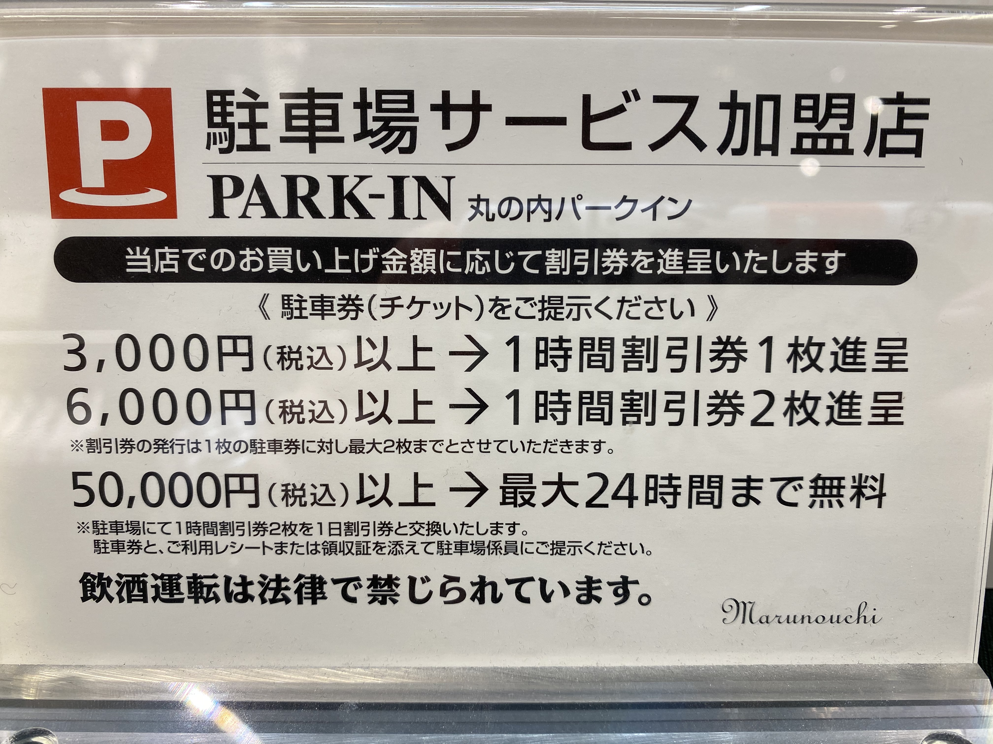 割引購入 丸の内パークイン 駐車チケット - その他 - hlt.no