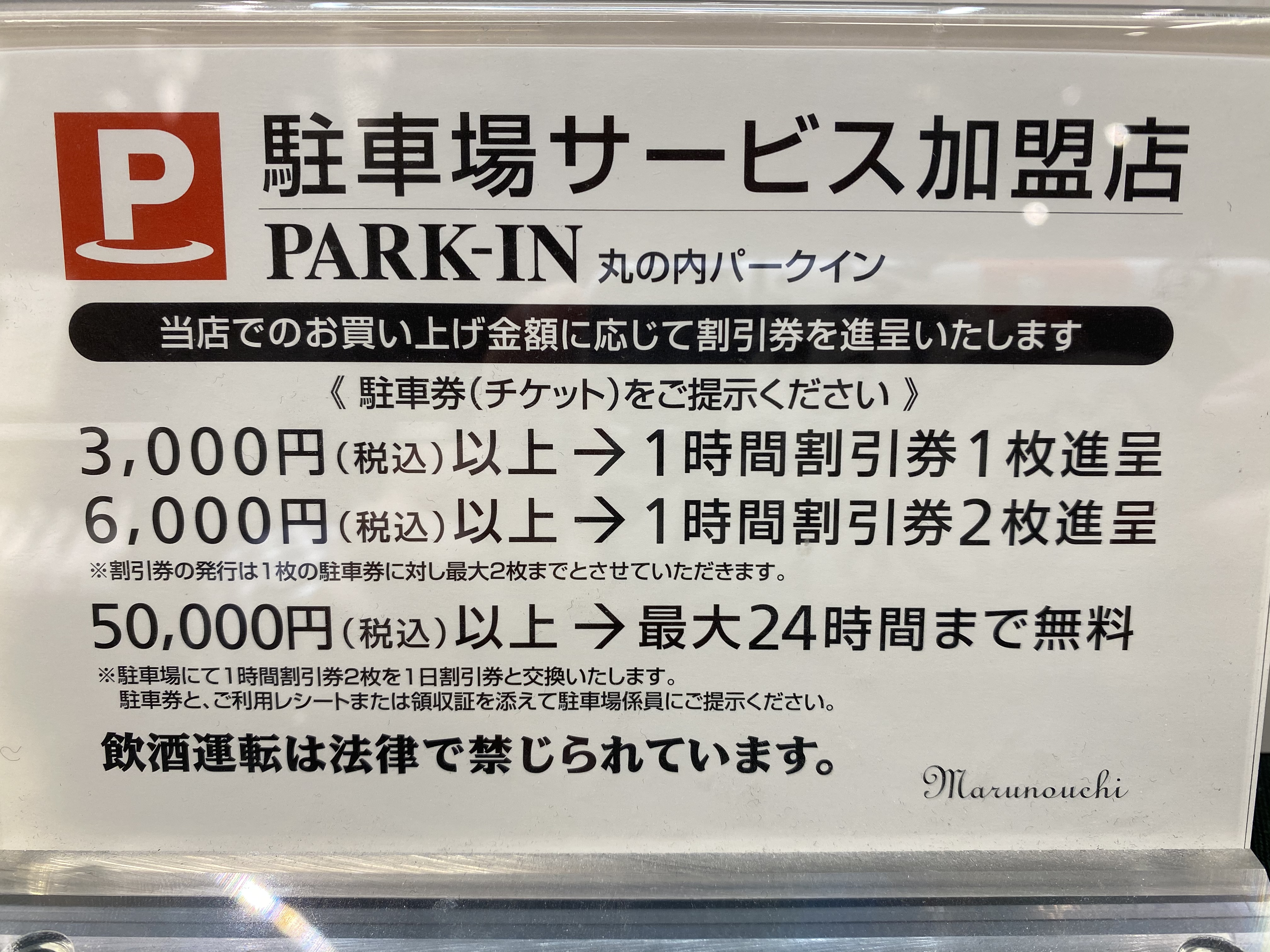 35％OFF 丸の内パークイン 駐車券❤︎ 12時間分 cosmetologiauba.com